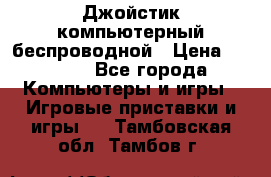 Джойстик компьютерный беспроводной › Цена ­ 1 000 - Все города Компьютеры и игры » Игровые приставки и игры   . Тамбовская обл.,Тамбов г.